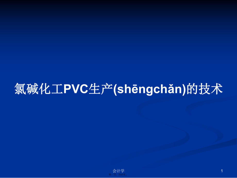 氯碱化工PVC生产的技术PPT学习教案_第1页