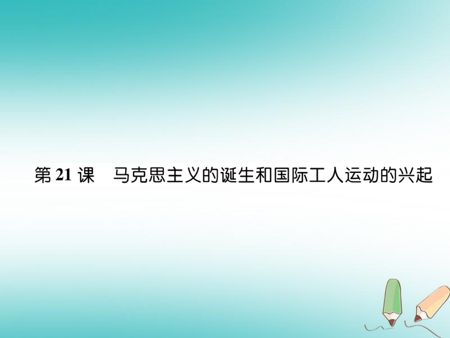 九年级历史上册 第7单元 工业革命和工人运动的兴起 第22课 马克思主义的诞生和国际工人运动的兴起作业 新人教版_第1页