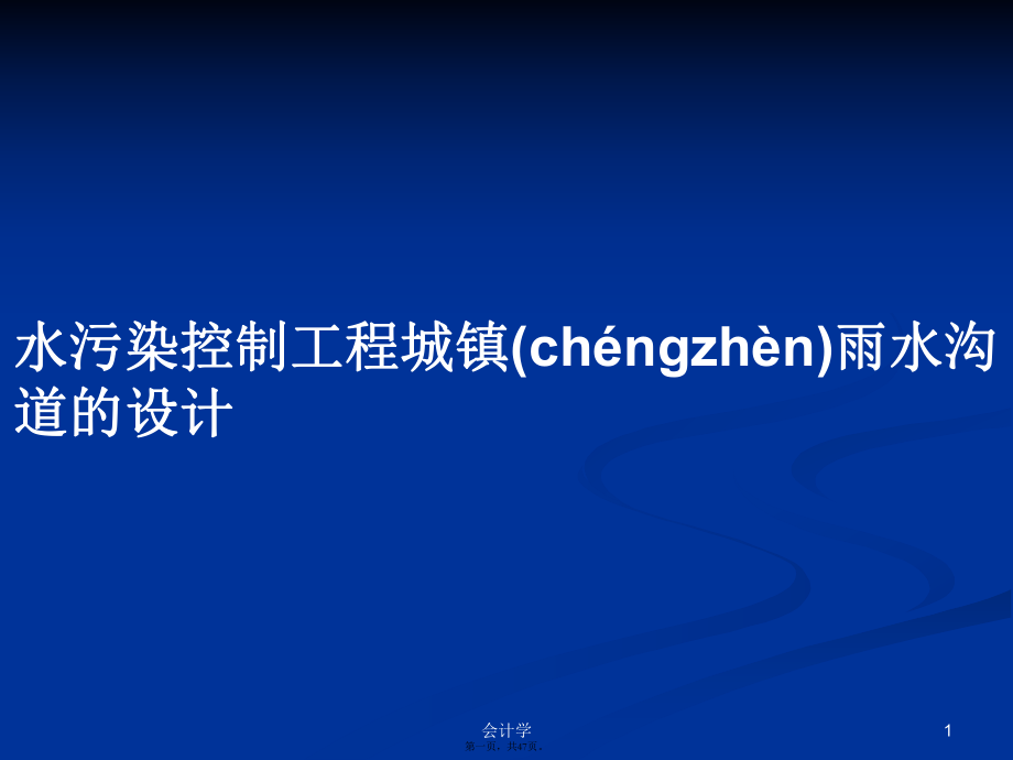 水污染控制工程城镇雨水沟道的设计PPT学习教案_第1页