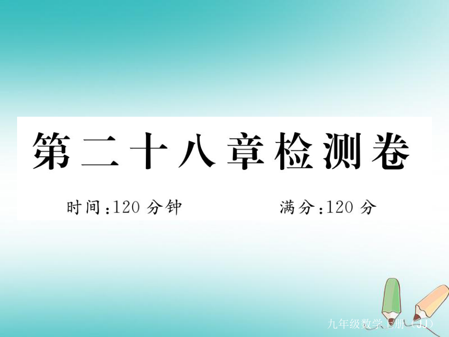 九年級(jí)數(shù)學(xué)上冊(cè) 第28章 圓檢測卷 （新版）冀教版_第1頁