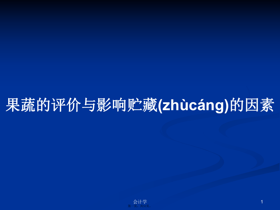 果蔬的评价与影响贮藏的因素学习教案_第1页