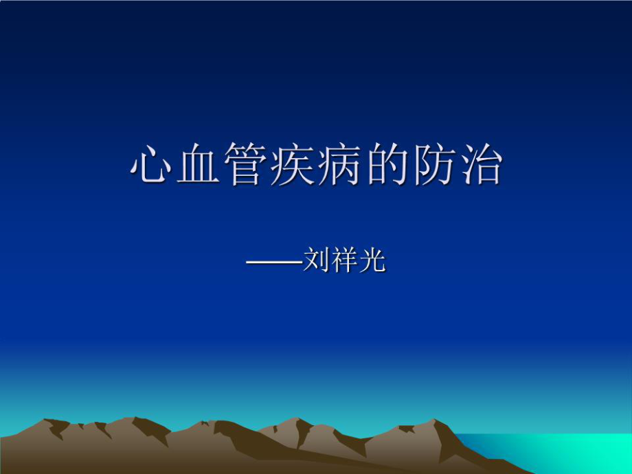 《心血管疾病的防治》PPT課件.ppt_第1頁