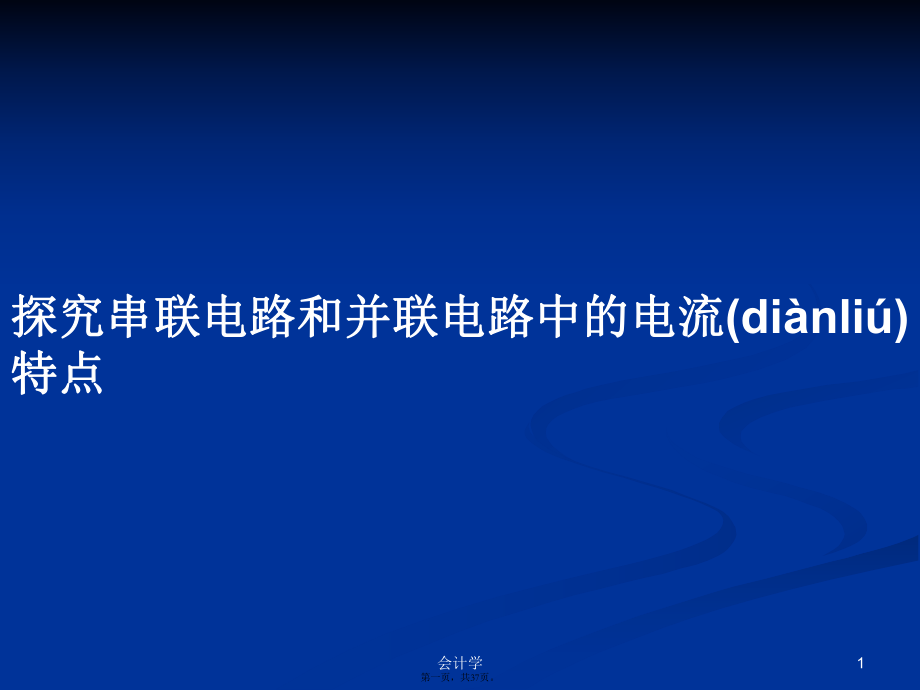 探究串联电路和并联电路中的电流特点学习教案_第1页