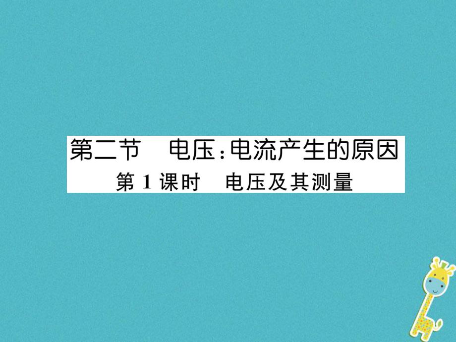 九年級(jí)物理上冊(cè) 第4章 第2節(jié) 電壓：電流產(chǎn)生的原因 第1課時(shí) 電壓及其測(cè)量 （新版）教科版_第1頁(yè)