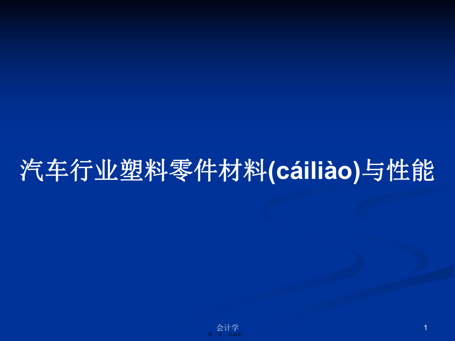 汽車行業(yè)塑料零件材料與性能學習教案_第1頁