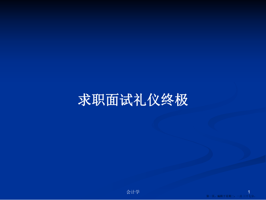 求职面试礼仪终极学习教案_第1页