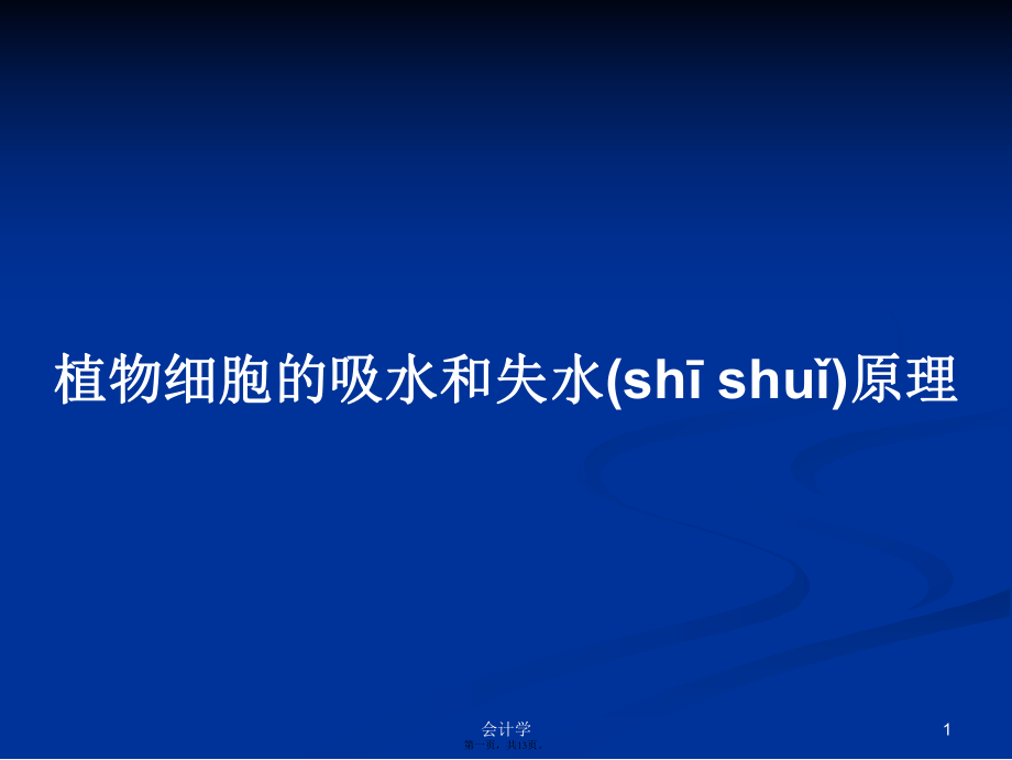 植物细胞的吸水和失水原理学习教案_第1页