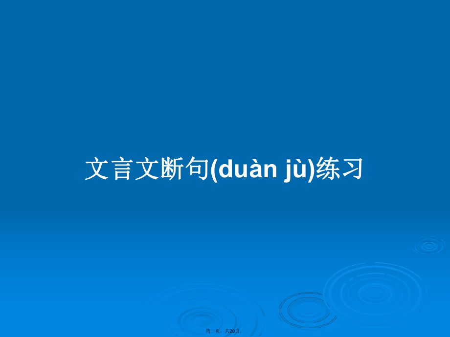 文言文断句练习学习教案_第1页