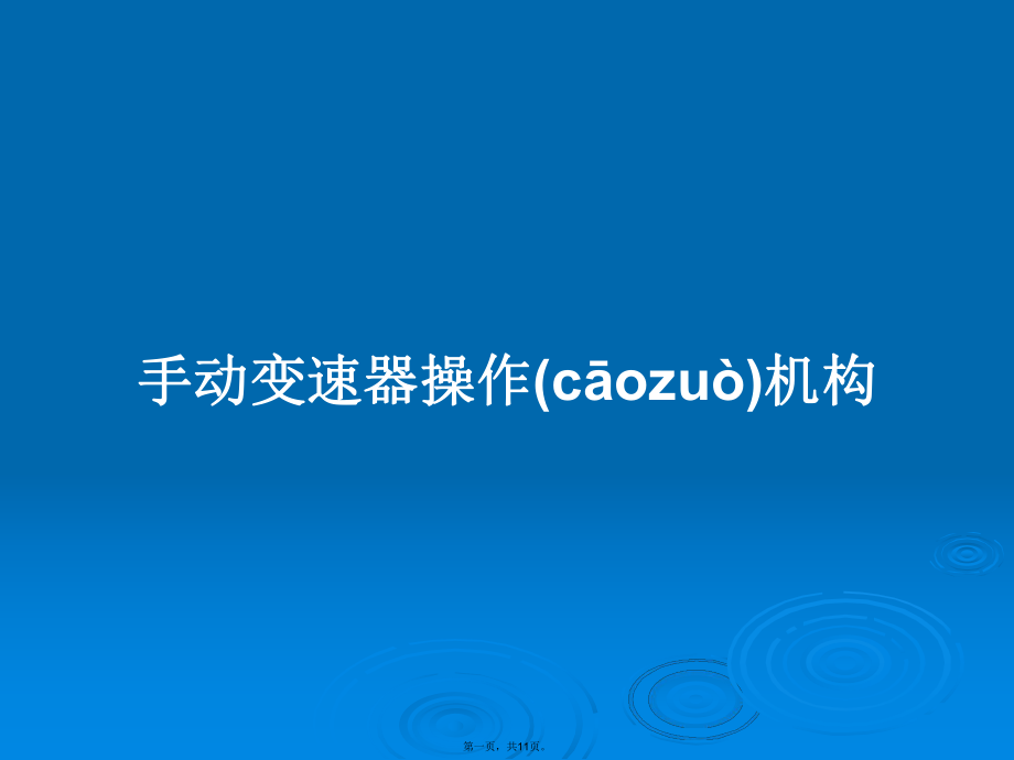 手动变速器操作机构学习教案_第1页