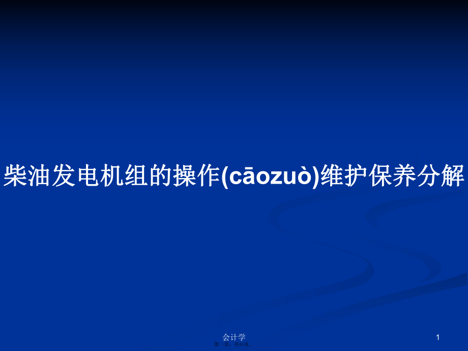 柴油发电机组的操作维护保养分解学习教案_第1页