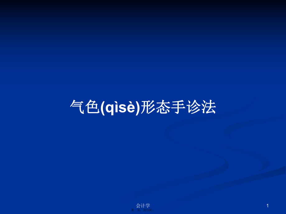 气色形态手诊法PPT学习教案_第1页