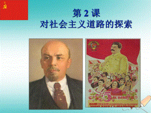 九年级历史下册 第一单元 苏联社会主义道路的探索 2《对社会主义道路的探索》2 新人教版