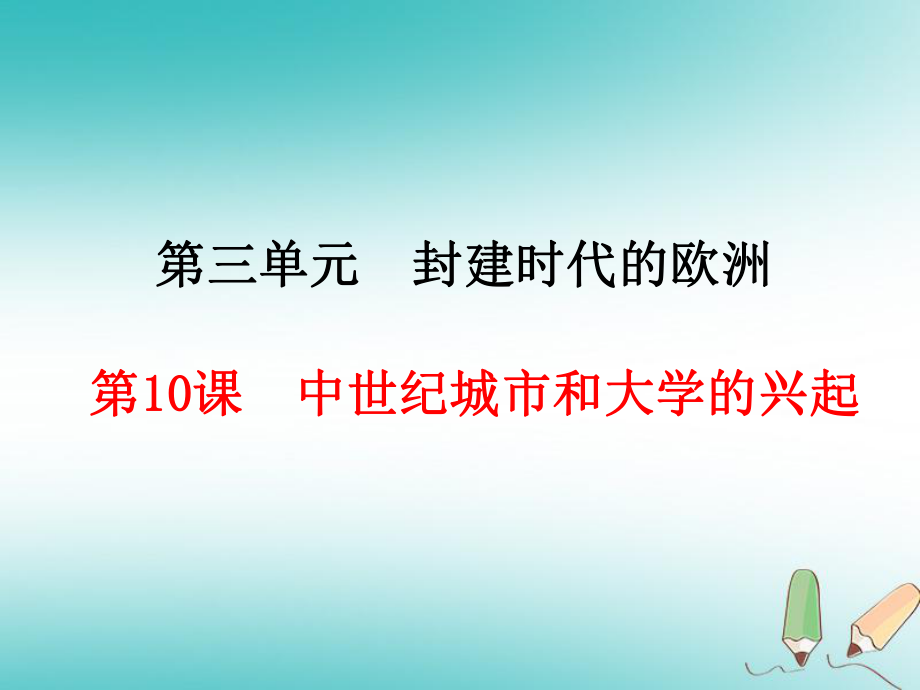 九年级历史上册 第3单元 封建时代的欧洲 第10课 中世纪城市和大学的兴起 新人教版_第1页