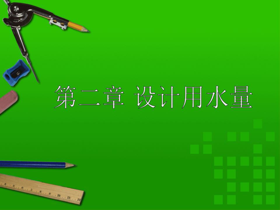 《給水排水管網系統(tǒng)》課件2 設計用水量.ppt_第1頁