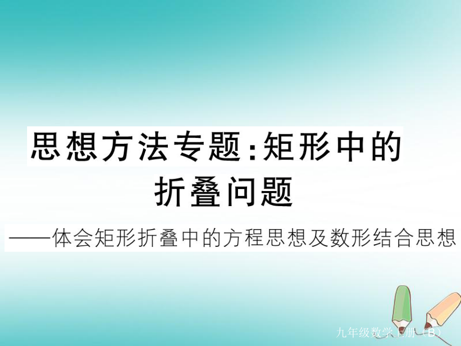 九年級數(shù)學上冊 思想方法 矩形中的折疊問題習題講評 （新版）北師大版_第1頁