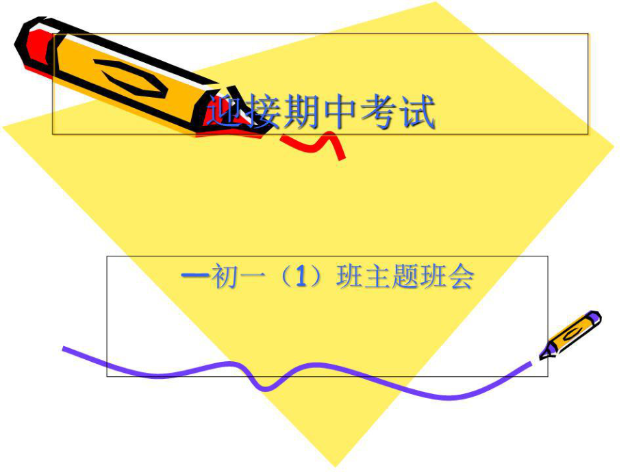 《迎接期中考試》PPT課件.ppt_第1頁