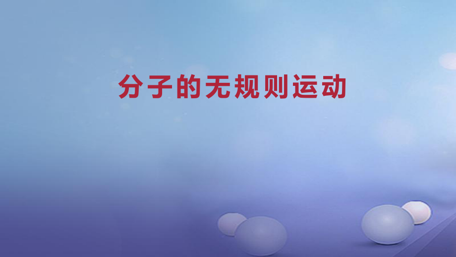 九年級物理全冊 重點知識 分子的無規(guī)則運動 新人教版_第1頁