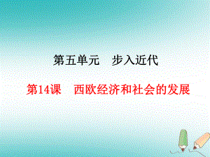 九年級歷史上冊 第5單元 步入近代 第14課 西歐經(jīng)濟(jì)和社會的發(fā)展 新人教版