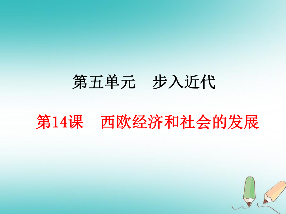 九年級歷史上冊 第5單元 步入近代 第14課 西歐經(jīng)濟(jì)和社會的發(fā)展 新人教版_第1頁