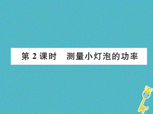 九年級(jí)物理上冊(cè) 第6章 第4節(jié) 燈泡的電功率 第2課時(shí) 測(cè)量小燈泡的功率 （新版）教科版