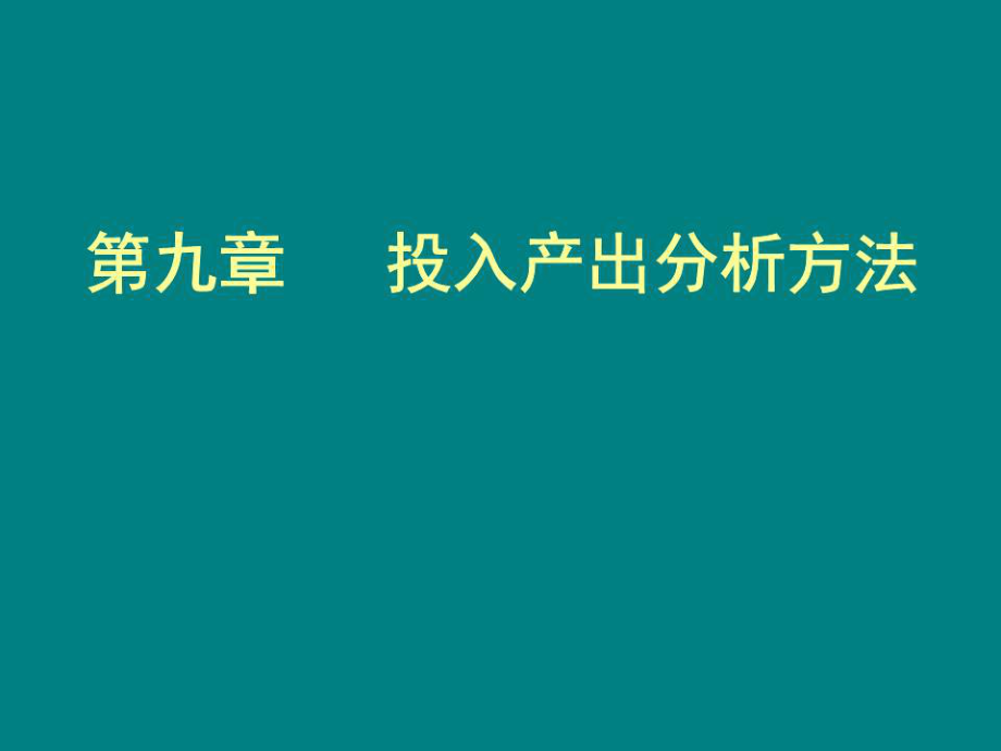 《投入產(chǎn)出法》PPT課件.ppt_第1頁