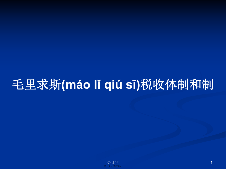 毛里求斯稅收體制和制PPT學(xué)習(xí)教案_第1頁(yè)