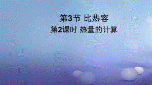 九年級物理全冊 第十三章 第3節(jié) 比熱容（（第2課時 熱量的計算） （新版）新人教版