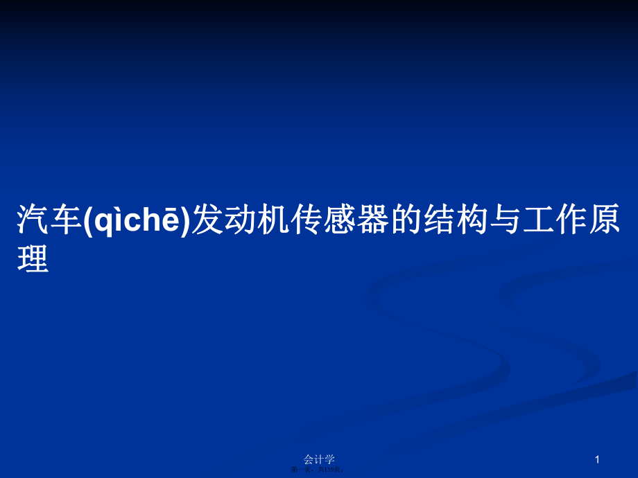 汽车发动机传感器的结构与工作原理学习教案_第1页