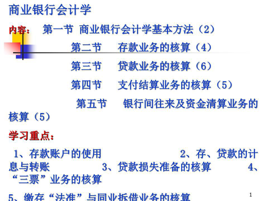 《商業(yè)銀行會(huì)計(jì)學(xué)》PPT課件.ppt_第1頁(yè)