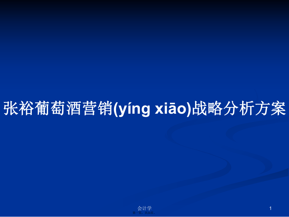 張?jiān)Ｆ咸丫茽I(yíng)銷戰(zhàn)略分析方案學(xué)習(xí)教案_第1頁(yè)