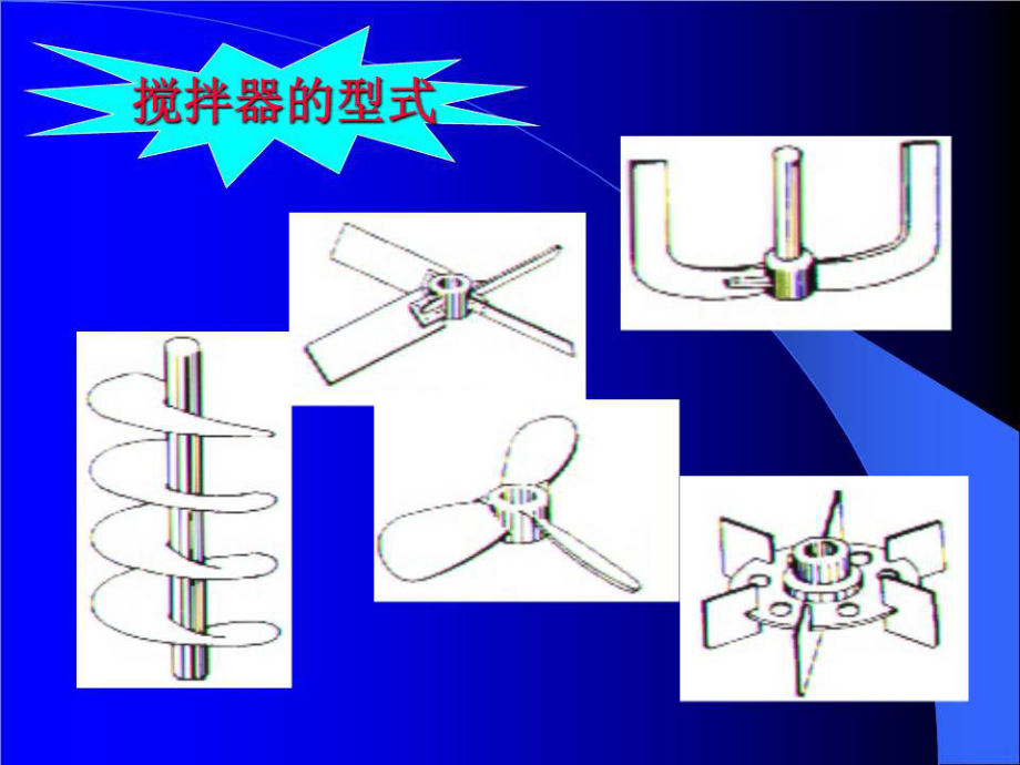 《攪拌器的型式》PPT課件.ppt_第1頁