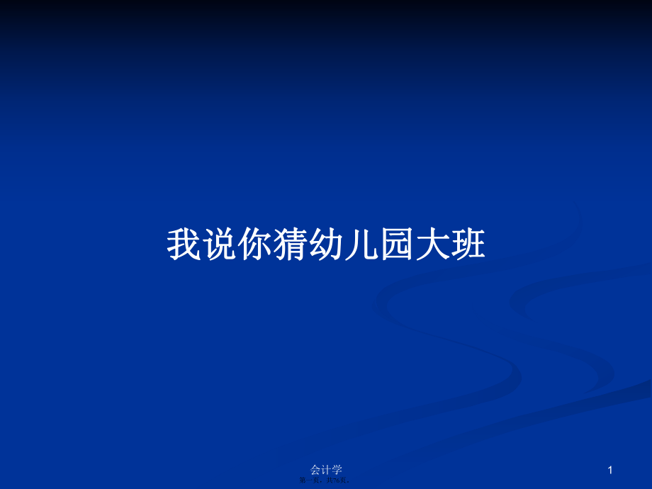 我说你猜幼儿园大班学习教案_第1页