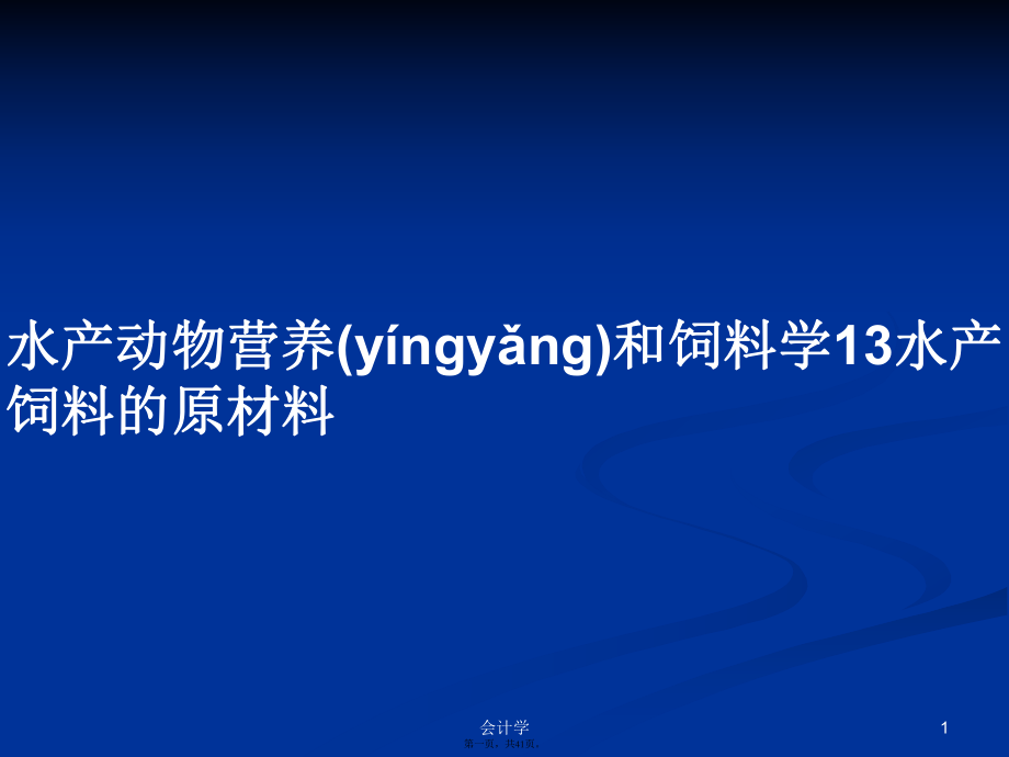 水产动物营养和饲料学13水产饲料的原材料学习教案_第1页