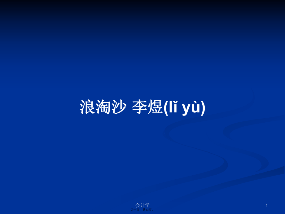 浪淘沙李煜PPT學(xué)習(xí)教案_第1頁