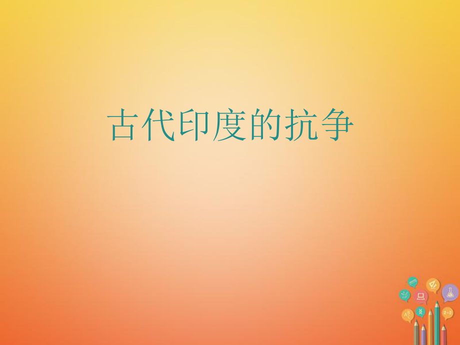 九年級歷史上冊 第二單元 近代社會的確立與動蕩 第9課 古老印度的抗爭教學(xué) 北師大版_第1頁