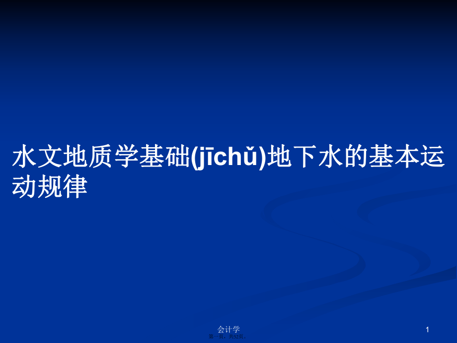 水文地质学基础地下水的基本运动规律学习教案_第1页