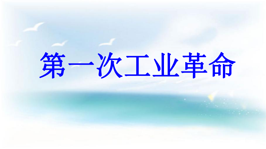 九年級歷史上冊 第5單元 資產(chǎn)階級統(tǒng)治的鞏固和擴大 第13課 第一次工業(yè)革命教學(xué) 中華書局版_第1頁