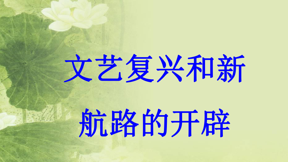 九年級歷史上冊 第4單元 歐美主要國家的社會巨變 第9課 文藝復(fù)興和新航路的開辟教學(xué) 中華書局版_第1頁