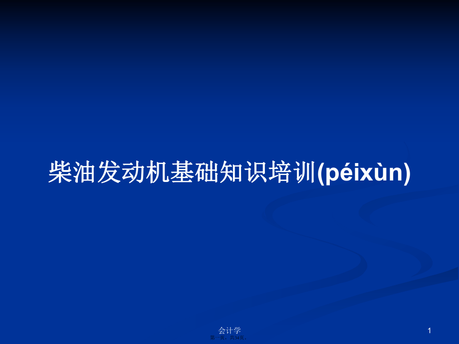 柴油发动机基础知识培训PPT学习教案_第1页