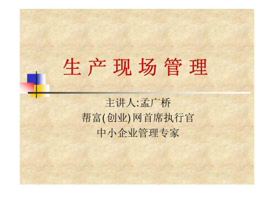 《生產(chǎn)現(xiàn)場管理》PPT課件.ppt_第1頁