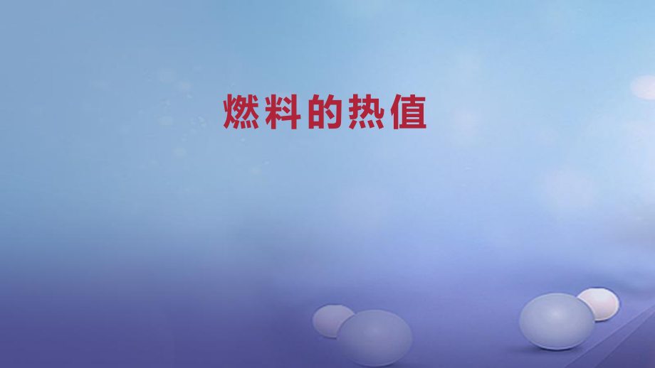 九年級物理全冊 重點知識 燃料的熱值 新人教版_第1頁