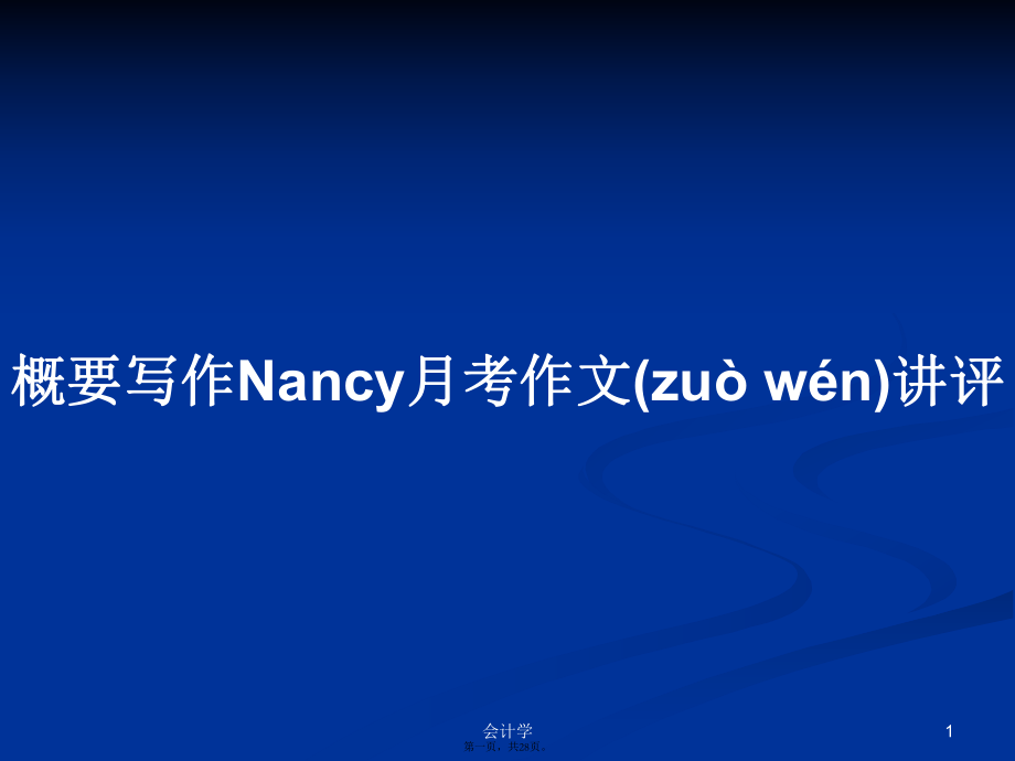 概要写作Nancy月考作文讲评学习教案_第1页