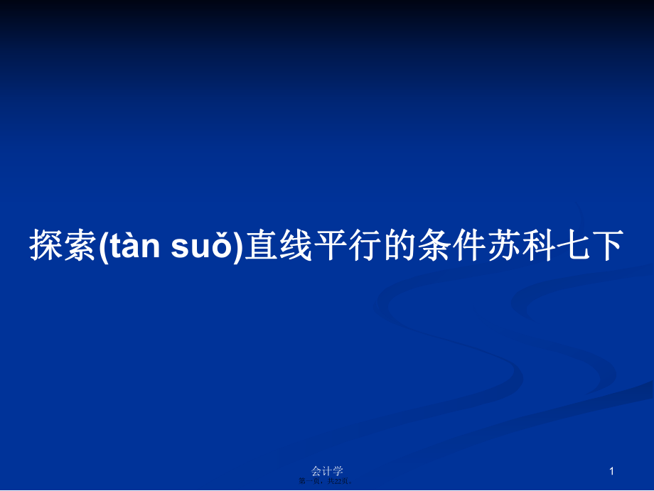 探索直线平行的条件苏科七下学习教案_第1页