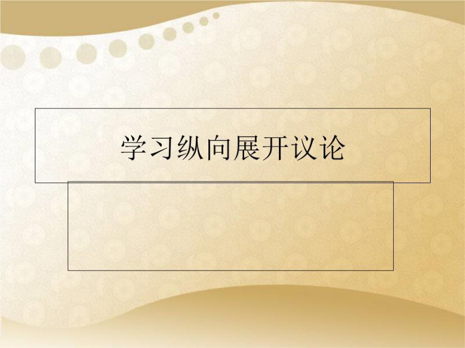 《學(xué)習(xí)縱向展開議論》課件.ppt_第1頁