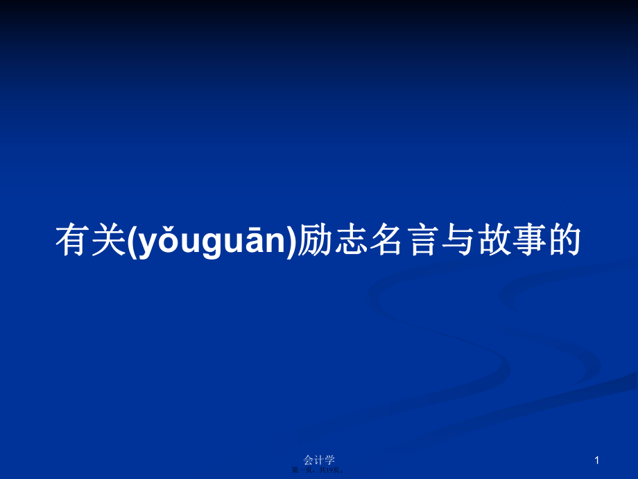 有关励志名言与故事的学习教案_第1页