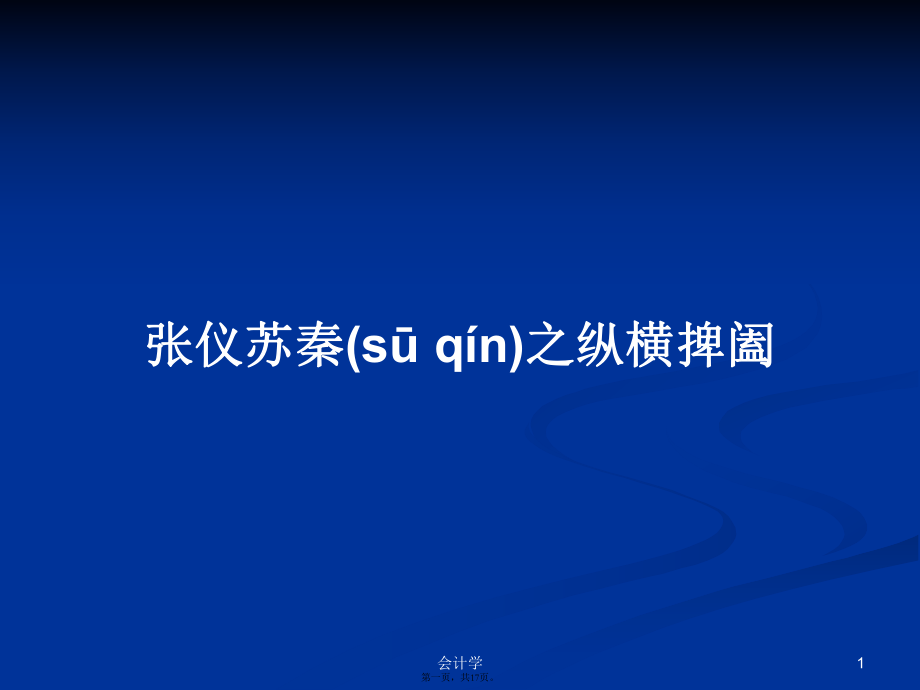 張儀蘇秦之縱橫捭闔學(xué)習(xí)教案_第1頁(yè)