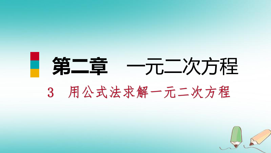 九年級(jí)數(shù)學(xué)上冊(cè) 第二章 一元二次方程 3 用公式法求解一元二次方程 第1課時(shí) 公式法習(xí)題 （新版）北師大版_第1頁