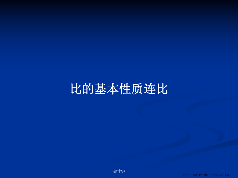 比的基本性质连比学习教案_第1页