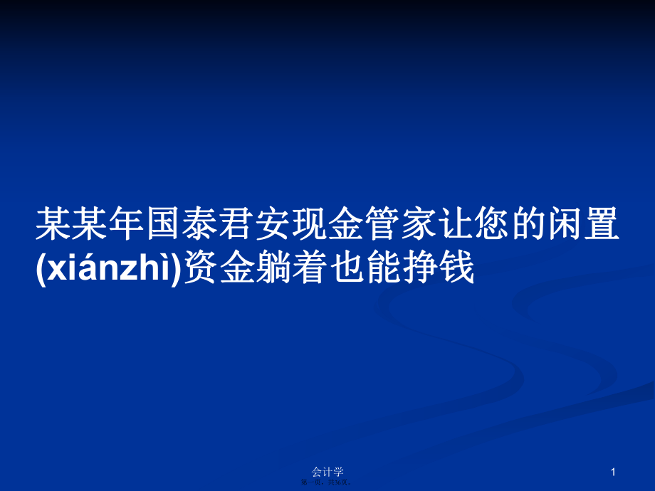 某某年国泰君安现金管家让您的闲置资金躺着也能挣钱PPT学习教案_第1页