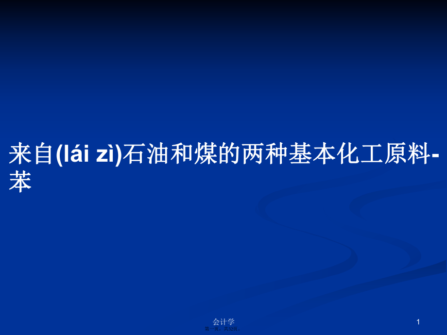 来自石油和煤的两种基本化工原料-苯PPT学习教案_第1页